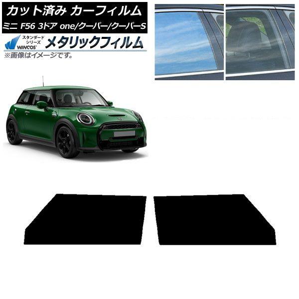 カーフィルム ミニ(BMW) F56 3ドア one/クーパー/クーパーS 2013年〜 フロントドアセット WINCOS メタリック IR70HD AP-WFWM0301-FD 12,306円