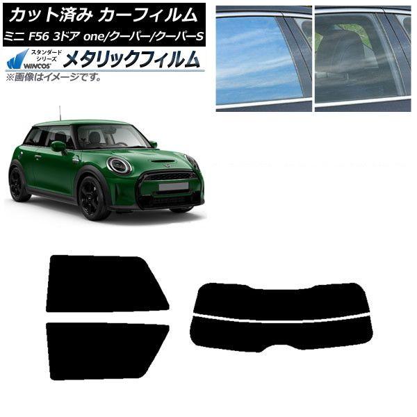 カーフィルム ミニ(BMW) F56 3ドア one/クーパー/クーパーS 2013年〜 リアセット(分割) WINCOS メタリック IR70HD AP-WFWM0301-RDR2