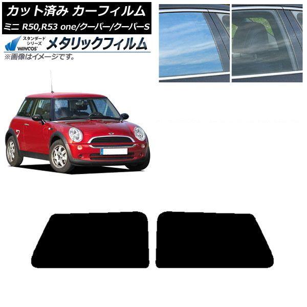 カーフィルム ミニ(BMW) MINI R50,R53 one/クーパー/クーパーS 3ドア リアサイド窓セット WINCOS メタリック SL18 AP-WFWM0304-RD