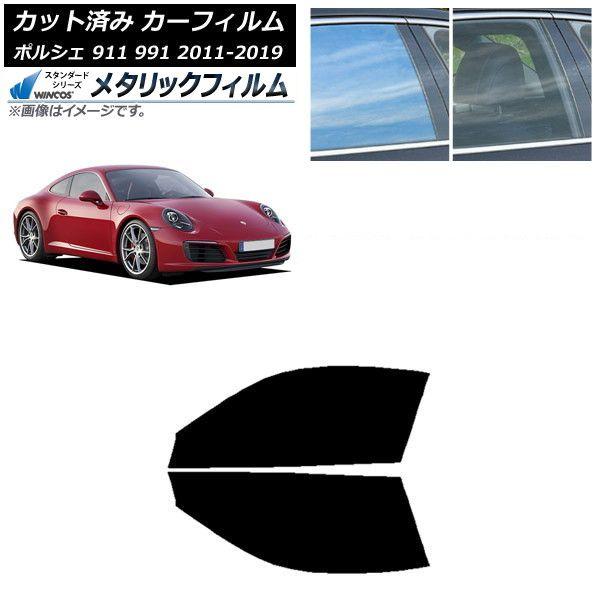 カーフィルム ポルシェ 911 991 2011年〜2019年 フロントドアセット WINCOS メタリック IR70HD AP-WFWM0305-FD