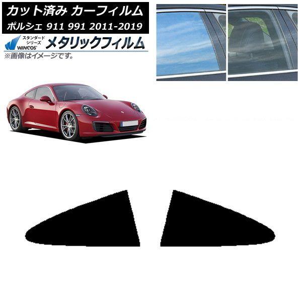 カーフィルム ポルシェ 911 991 2011年〜2019年 リア小窓セット WINCOS メタリック IR70HD AP-WFWM0305-RD 12,805円