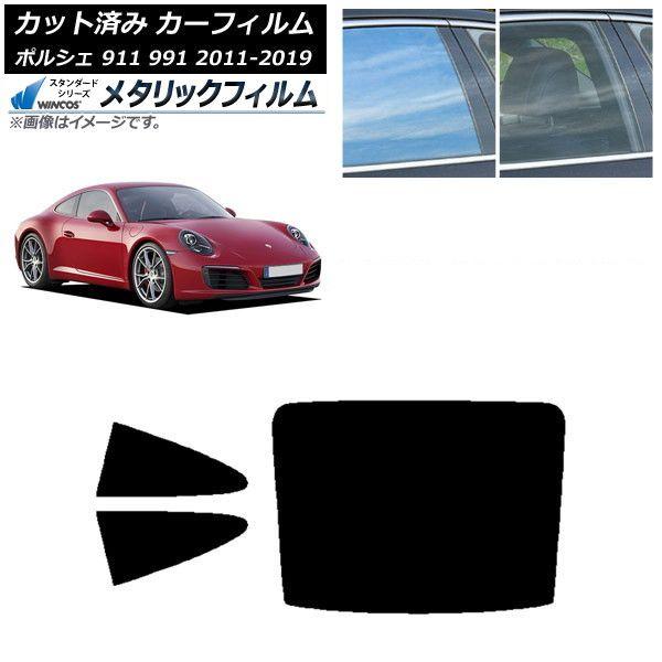 カーフィルム ポルシェ 911 991 2011年〜2019年 リアセット(1枚型) WINCOS メタリック SL18 AP-WFWM0305-RDR1