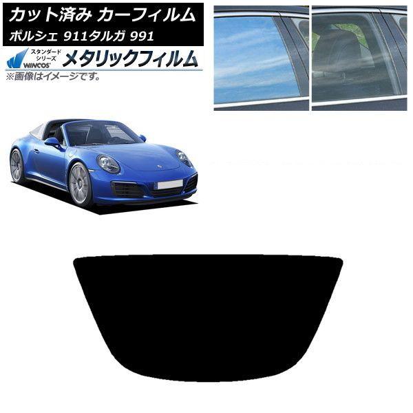 カーフィルム ポルシェ 911 タルガ 991 2011年〜2019年 リアガラス(1枚型) WINCOS メタリック SL18 AP-WFWM0306-R1