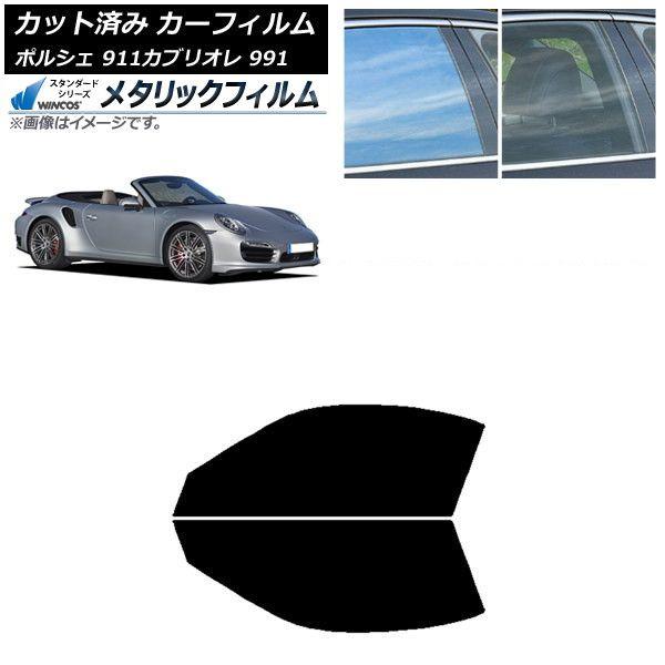 カーフィルム ポルシェ 911 カブリオレ 991 2011年〜2019年 フロントドアセット WINCOS メタリック SL18 AP-WFWM0307-FD