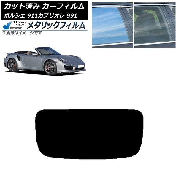カーフィルム ポルシェ 911 カブリオレ 991 2011年〜2019年 リアガラス(1枚型) WINCOS メタリック SL18 AP-WFWM0307-R1