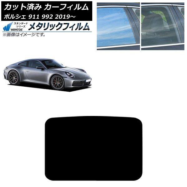 カーフィルム ポルシェ 911 992 2019年〜 サンルーフ WINCOS メタリック SL18 AP-WFWM0308-S