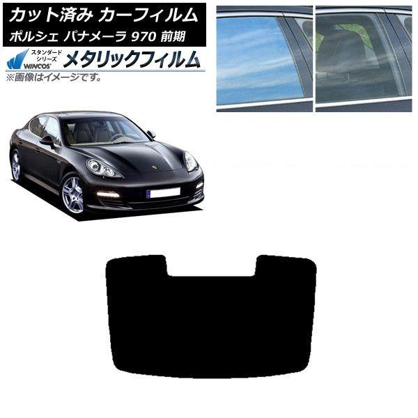 カーフィルム ポルシェ パナメーラ 970 前期 2009年〜2013年 リアガラス(1枚型) WINCOS メタリック SL18 AP-WFWM0309-R1
