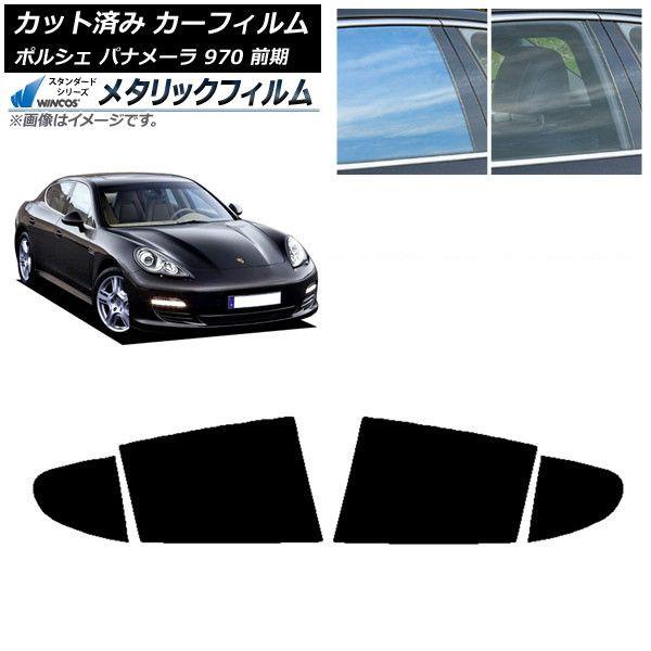 カーフィルム ポルシェ パナメーラ 970 前期 2009年〜2013年 リアドアセット WINCOS メタリック IR70HD AP-WFWM0309-RD