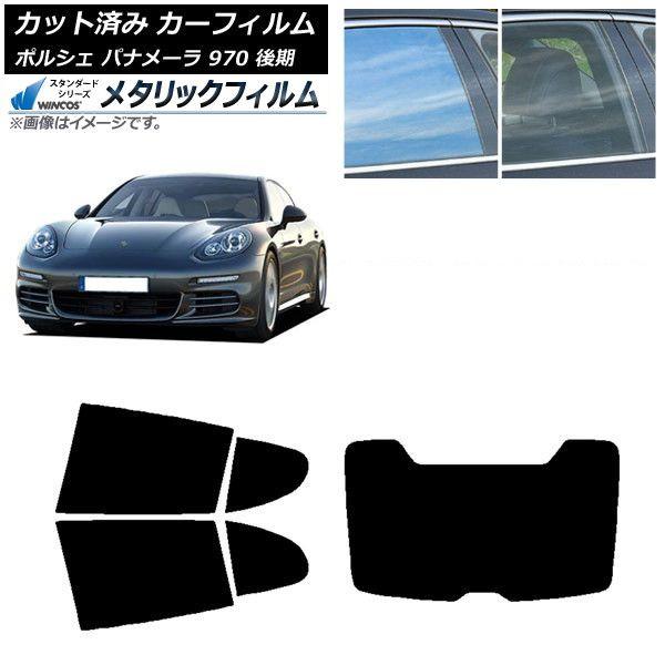 カーフィルム ポルシェ パナメーラ 970 後期 2013年〜2016年 リアセット(1枚型) WINCOS メタリック SL18 AP-WFWM0310-RDR1