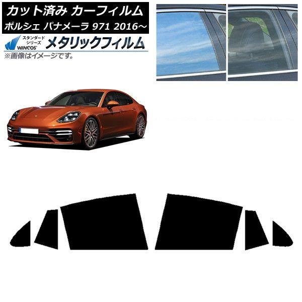 カーフィルム ポルシェ パナメーラ 971 2016年〜 リアドアセット WINCOS メタリック IR70HD AP-WFWM0311-RD