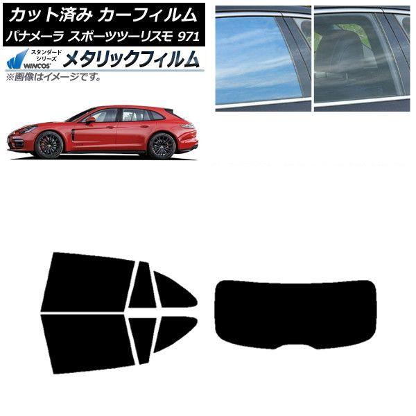カーフィルム ポルシェ パナメーラ スポーツツーリスモ 971 2017年〜 リアセット(1枚型) WINCOS メタリック IR70HD AP-WFWM0312-RDR1
