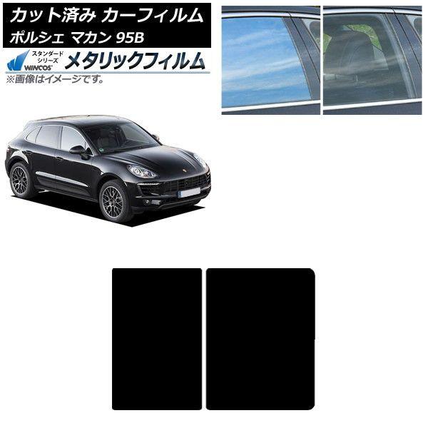 カーフィルム ポルシェ マカン 95B 2014年〜 サンルーフ WINCOS メタリック SL18 AP-WFWM0317-S