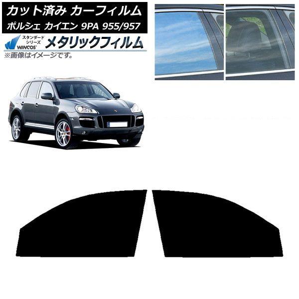 カーフィルム ポルシェ カイエン 9PA 955/957 2002年〜2010年 フロントドアセット WINCOS メタリック SL18 AP-WFWM0318-FD