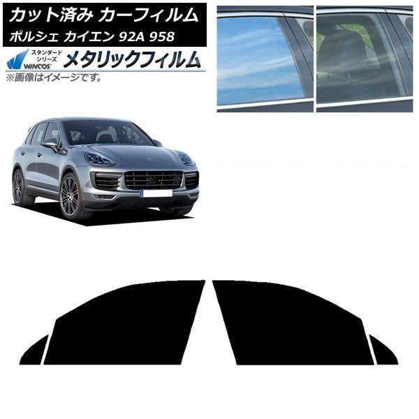 カーフィルム ポルシェ カイエン 92A 958 2010年〜2018年 フロントドアセット WINCOS メタリック IR70HD AP-WFWM0319-FD
