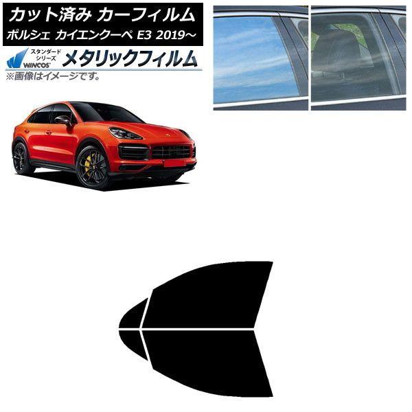 カーフィルム ポルシェ カイエンクーペ E3 2019年〜 フロントドアセット WINCOS メタリック SL18 AP-WFWM0321-FD