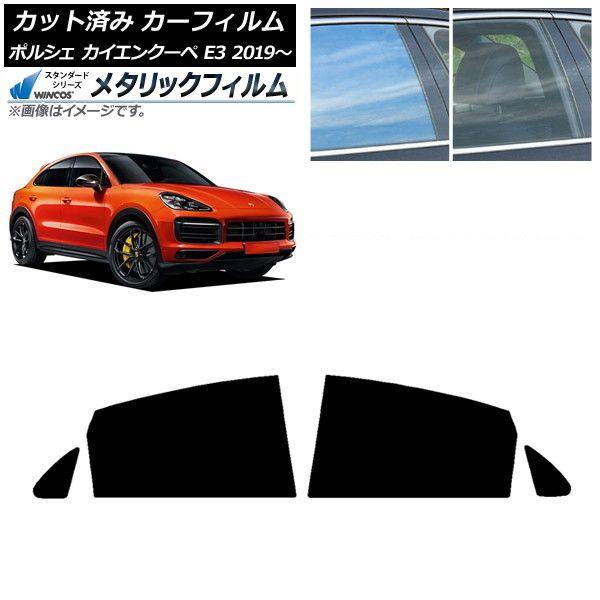 カーフィルム ポルシェ カイエンクーペ E3 2019年〜 リアドアセット WINCOS メタリック SL18 AP-WFWM0321-RD