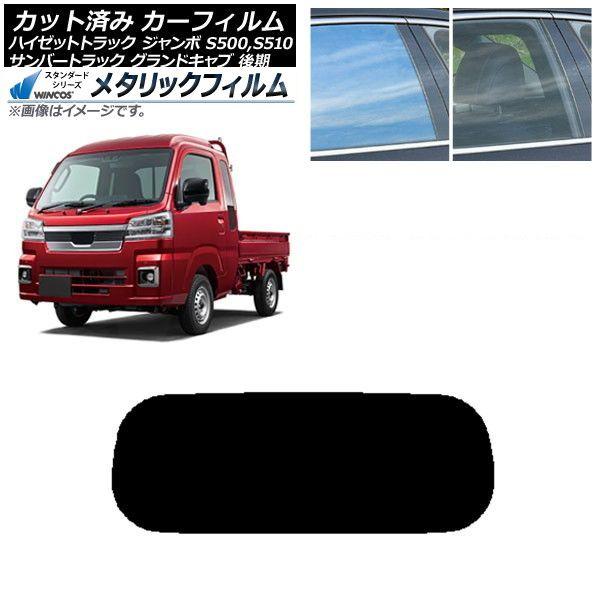 カーフィルム サンバートラック ハイゼットトラック S500,510J,P 後期 リアガラス(1枚型) WINCOS メタリック SL18 AP-WFWM0322-R1