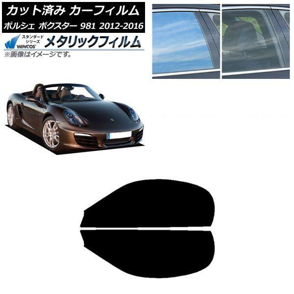 カーフィルム ポルシェ ボクスター 981 2012年〜2016年 フロントドアセット WINCOS メタリック IR70HD AP-WFWM0323-FD