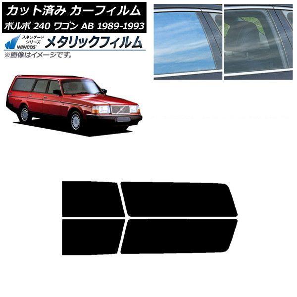 カーフィルム ボルボ 240 ワゴン AB 1989年〜1993年 リアドアセット WINCOS メタリック IR70HD AP-WFWM0324-RD 20,661円