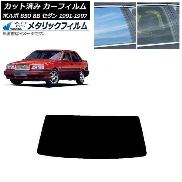 カーフィルム ボルボ 850 8B セダン 1991年〜1997年 リアガラス(1枚型) WINCOS メタリック SL18 AP-WFWM0325-R1