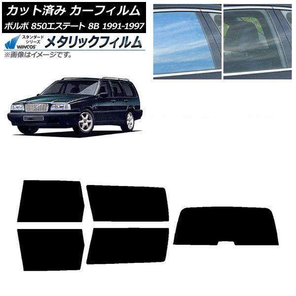 カーフィルム ボルボ 850エステート 8B ワゴン 1991年〜1997年 リアセット(1枚型) WINCOS メタリック IR70HD AP-WFWM0326-RDR1