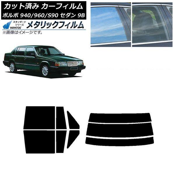 カーフィルム ボルボ 940/960/S90 9B セダン 1990年〜1998年 リアセット(分割) WINCOS メタリック IR70HD AP-WFWM0327-RDR3