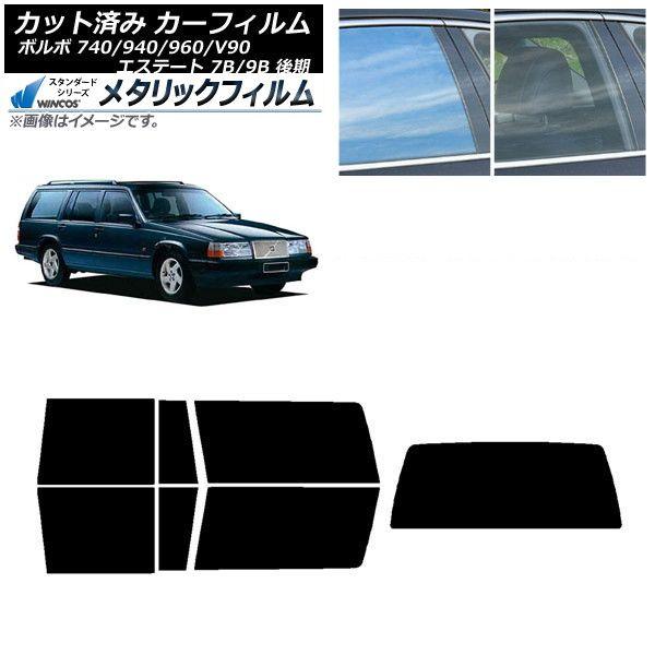 カーフィルム ボルボ 740/940/960/V90 エステート 7B/9B ワゴン 後期 リアセット(1枚型) WINCOS メタリック IR70HD AP-WFWM0329-RDR1