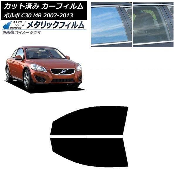 カーフィルム ボルボ C30 MB 2007年〜2013年 フロントドアセット WINCOS メタリック SL18 AP-WFWM0330-FD
