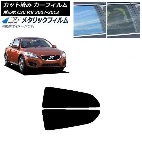 カーフィルム ボルボ C30 MB 2007年〜2013年 リア小窓セット WINCOS メタリック SL18 AP-WFWM0330-RD