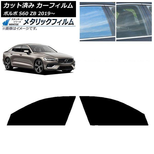 カーフィルム ボルボ S60 ZB セダン 2019年〜 フロントドアセット WINCOS メタリック IR70HD AP-WFWM0332-FD