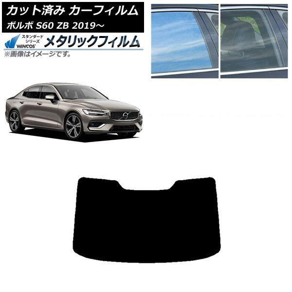 カーフィルム ボルボ S60 ZB セダン 2019年〜 リアガラス(1枚型) WINCOS メタリック SL18 AP-WFWM0332-R1