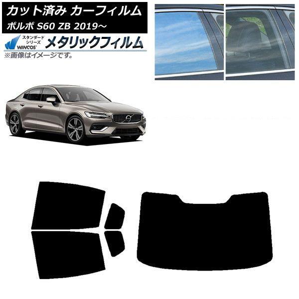 カーフィルム ボルボ S60 ZB セダン 2019年〜 リアセット(1枚型) WINCOS メタリック SL18 AP-WFWM0332-RDR1