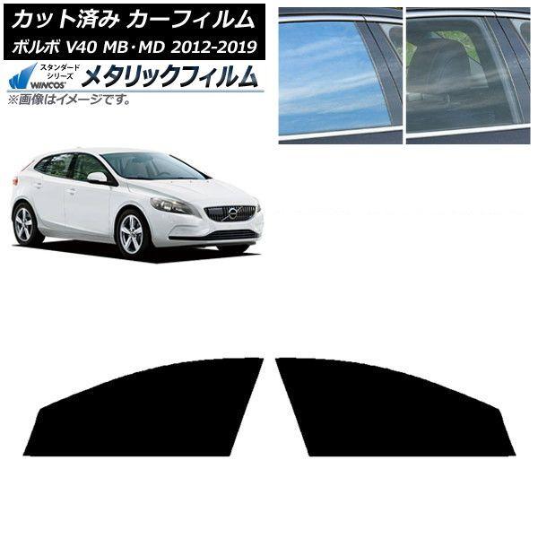 カーフィルム ボルボ V40 MB,MD 2012年〜2019年 フロントドアセット WINCOS メタリック SL18 AP-WFWM0333-FD