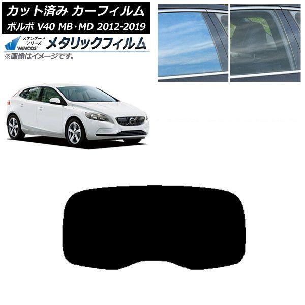 カーフィルム ボルボ V40 MB,MD 2012年〜2019年 リアガラス(1枚型) WINCOS メタリック SL18 AP-WFWM0333-R1