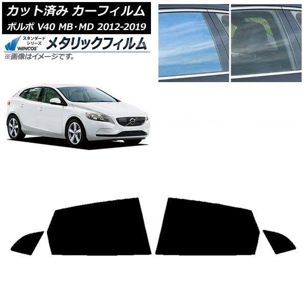 カーフィルム ボルボ V40 MB,MD 2012年〜2019年 リアドアセット WINCOS メタリック SL18 AP-WFWM0333-RD