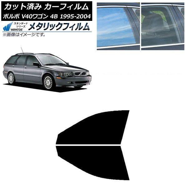 カーフィルム ボルボ V40 4B ワゴン 1995年〜2004年 フロントドアセット WINCOS メタリック IR70HD AP-WFWM0334-FD