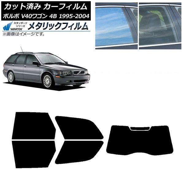カーフィルム ボルボ V40 4B ワゴン 1995年〜2004年 リアセット(1枚型) WINCOS メタリック SL18 AP-WFWM0334-RDR1