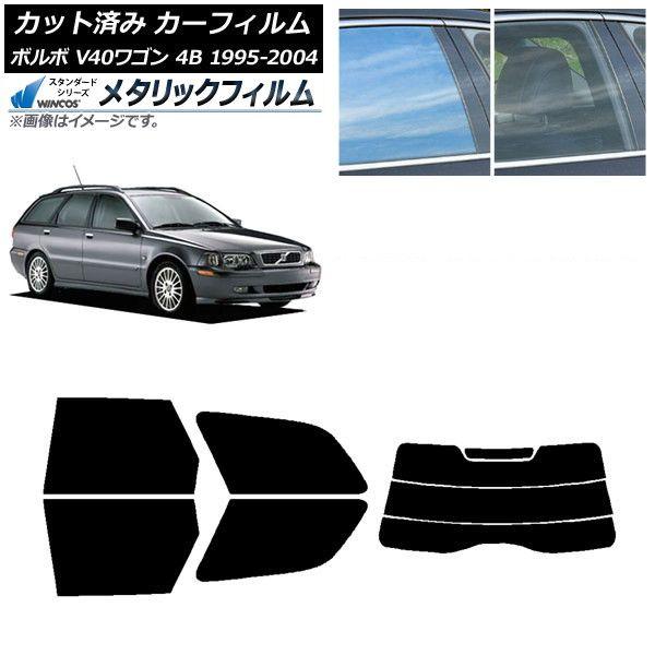 カーフィルム ボルボ V40 4B ワゴン 1995年〜2004年 リアセット(分割) WINCOS メタリック IR70HD AP-WFWM0334-RDR3