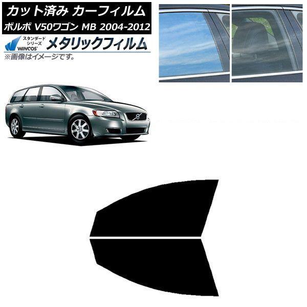 カーフィルム ボルボ V50 MB ワゴン 2004年〜2012年 フロントドアセット WINCOS メタリック IR70HD AP-WFWM0335-FD