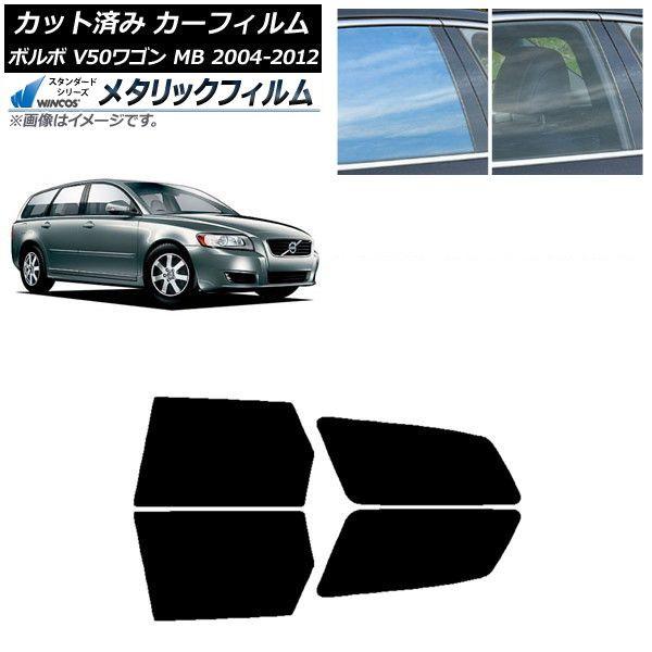 カーフィルム ボルボ V50 MB ワゴン 2004年〜2012年 リアドアセット WINCOS メタリック SL18 AP-WFWM0335-RD