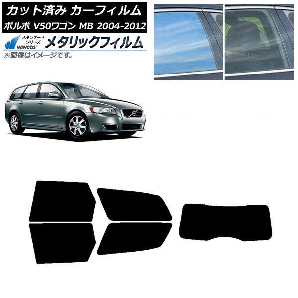 カーフィルム ボルボ V50 MB ワゴン 2004年〜2012年 リアセット(1枚型) WINCOS メタリック IR70HD AP-WFWM0335-RDR1