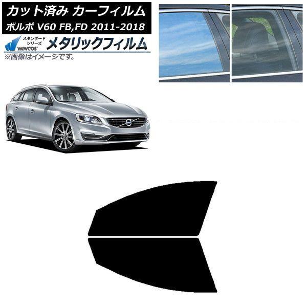 カーフィルム ボルボ V60 FB,FD ワゴン 2011年〜2018年 フロントドアセット WINCOS メタリック IR70HD AP-WFWM0336-FD