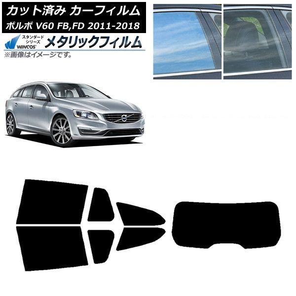 カーフィルム ボルボ V60 FB,FD ワゴン 2011年〜2018年 リアセット(1枚型) WINCOS メタリック IR70HD AP-WFWM0336-RDR1