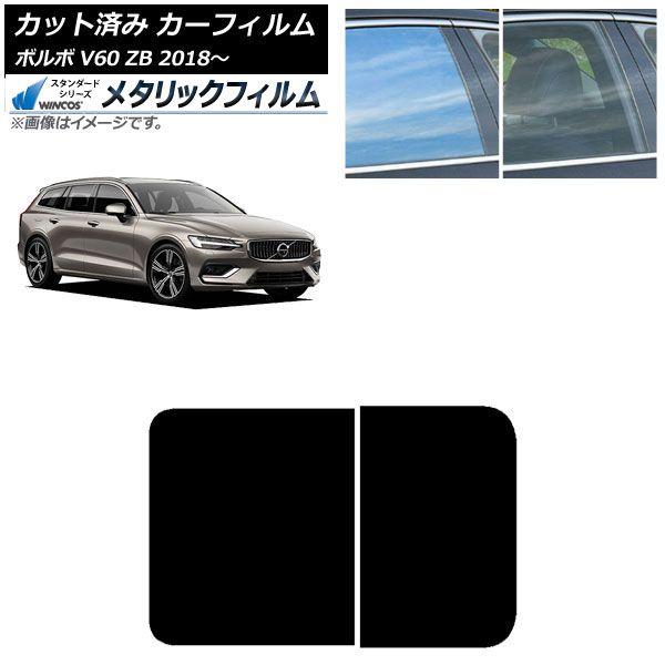 カーフィルム ボルボ V60 ZB 2018年〜 サンルーフ WINCOS メタリック IR70HD AP-WFWM0337-S 15,177円