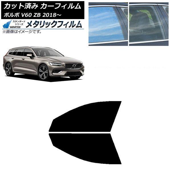 カーフィルム ボルボ V60 ZB ワゴン 2018年〜 フロントドアセット WINCOS メタリック IR70HD AP-WFWM0337-FD