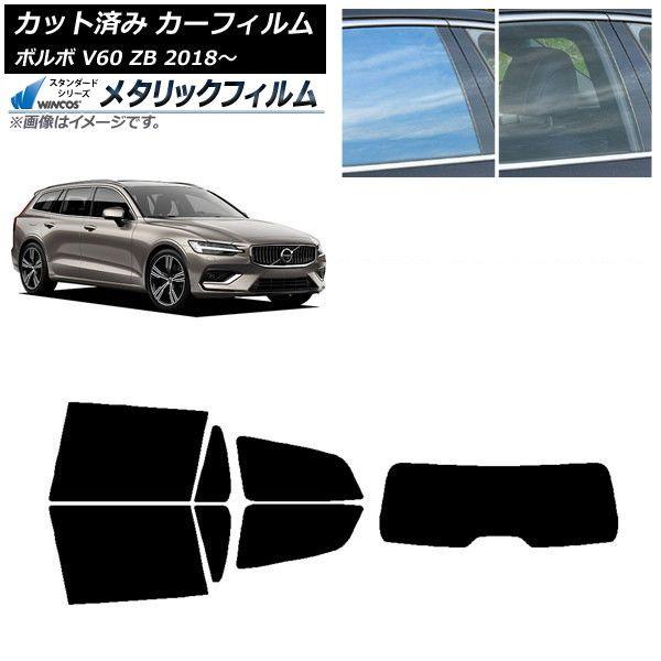 カーフィルム ボルボ V60 ZB ワゴン 2018年〜 リアセット(1枚型) WINCOS メタリック IR70HD AP-WFWM0337-RDR1