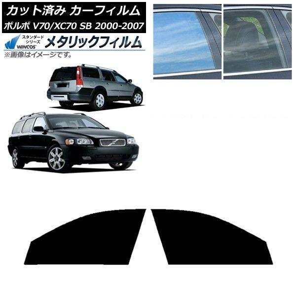 カーフィルム ボルボ V70/XC70 SB ワゴン 2000年〜2007年 フロントドアセット WINCOS メタリック IR70HD AP-WFWM0338-FD