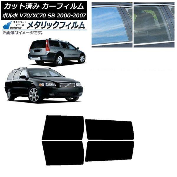カーフィルム ボルボ V70/XC70 SB ワゴン 2000年〜2007年 リアドアセット WINCOS メタリック SL18 AP-WFWM0338-RD