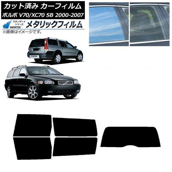 カーフィルム ボルボ V70/XC70 SB ワゴン 2000年〜2007年 リアセット(1枚型) WINCOS メタリック IR70HD AP-WFWM0338-RDR1