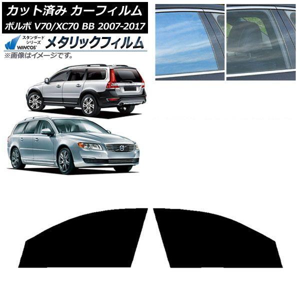 カーフィルム ボルボ V70/XC70 BB ワゴン 2007年〜2017年 フロントドアセット WINCOS メタリック IR70HD AP-WFWM0339-FD